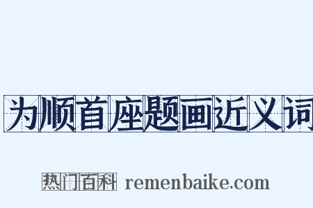 为顺首座题画近义词是什么意思的图片